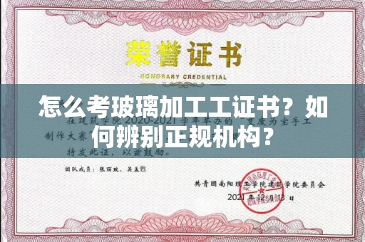石家庄怎么考玻璃加工工证书?如何辨别正规机构?