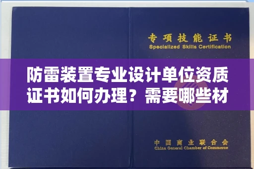 石家庄防雷装置专业设计单位资质证书如何办理?需要哪些材料?