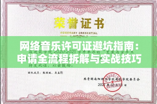 石家庄网络音乐许可证避坑指南:申请全流程拆解与实战技巧曝光