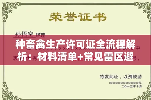 石家庄种畜禽生产许可证全流程解析:材料清单+常见雷区避坑指南